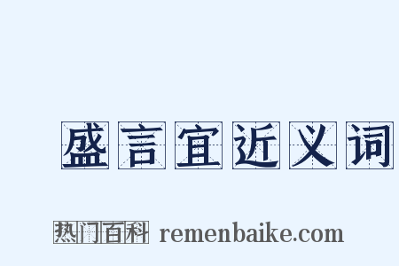 氣盛言宜近义词是什么意思的图片
